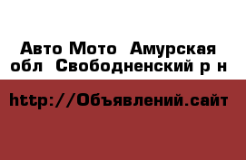 Авто Мото. Амурская обл.,Свободненский р-н